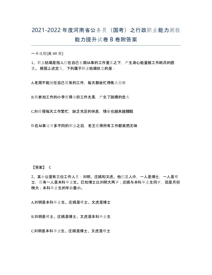 2021-2022年度河南省公务员国考之行政职业能力测验能力提升试卷B卷附答案