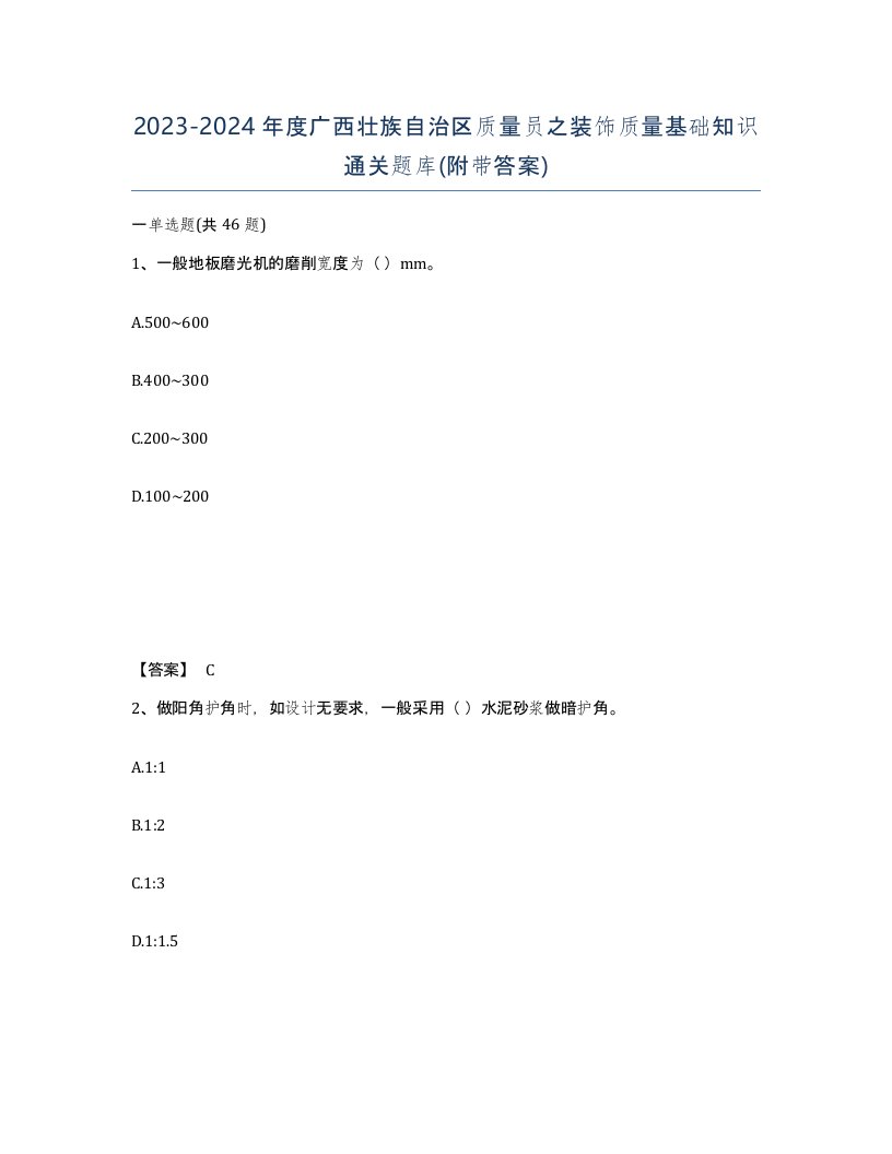 2023-2024年度广西壮族自治区质量员之装饰质量基础知识通关题库附带答案