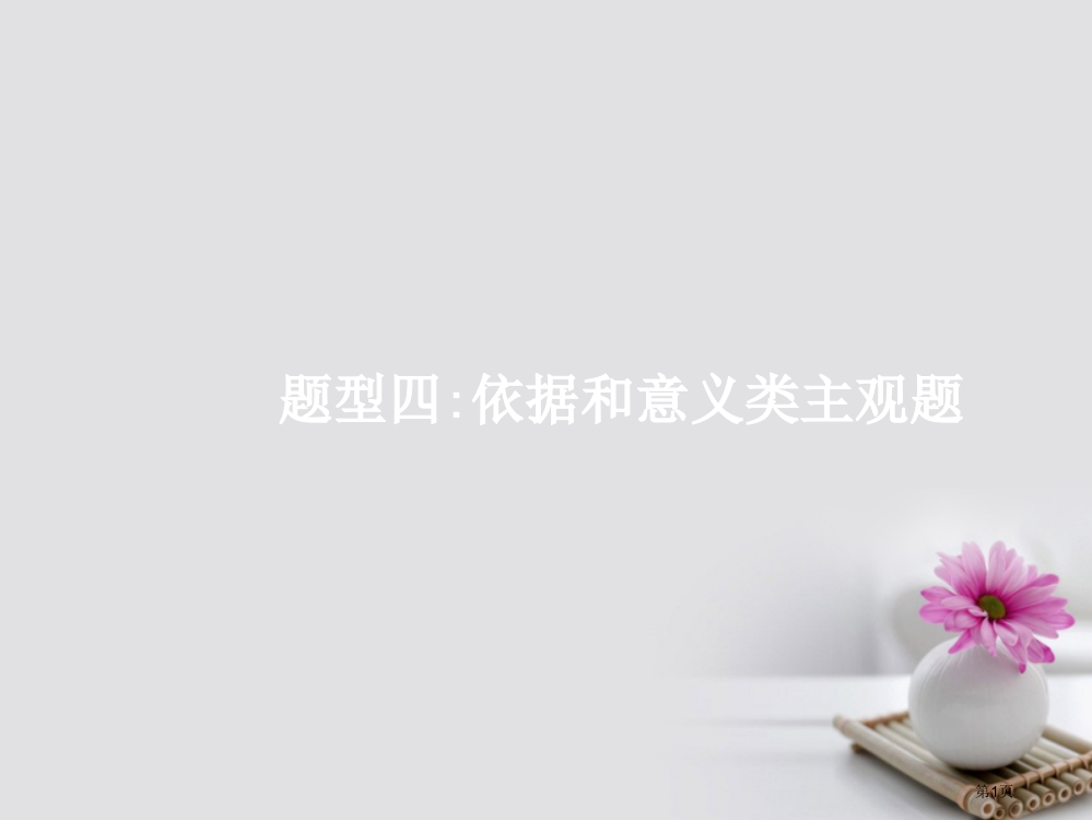 高考高考政治二轮复习题型4依据和意义类主观题省公开课一等奖百校联赛赛课微课获奖PPT课件