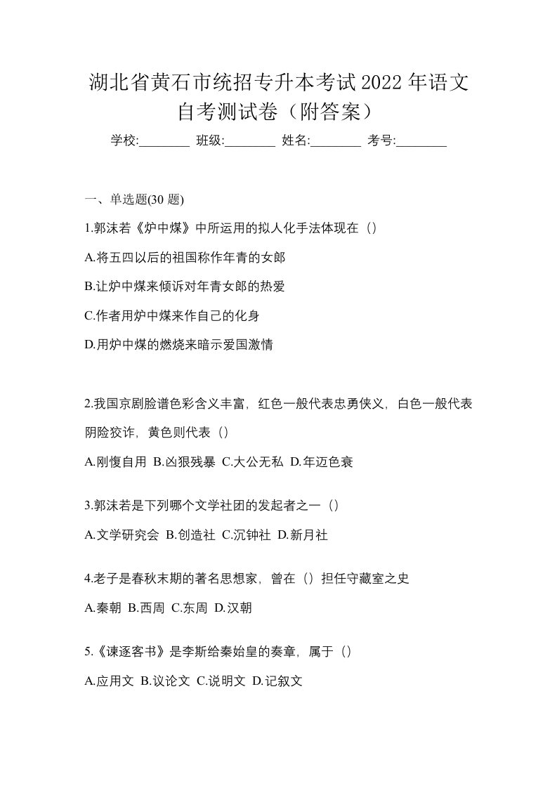 湖北省黄石市统招专升本考试2022年语文自考测试卷附答案