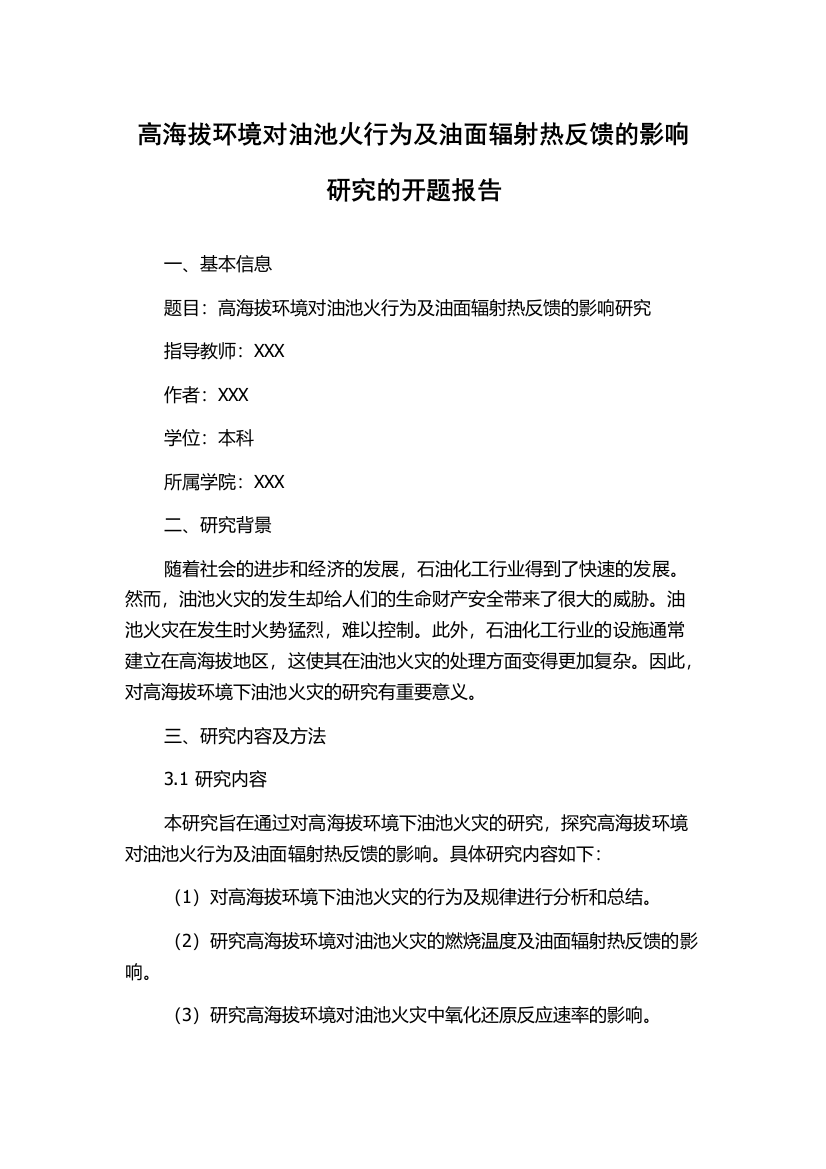 高海拔环境对油池火行为及油面辐射热反馈的影响研究的开题报告