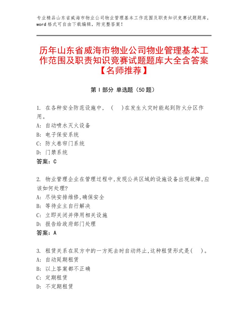 历年山东省威海市物业公司物业管理基本工作范围及职责知识竞赛试题题库大全含答案【名师推荐】