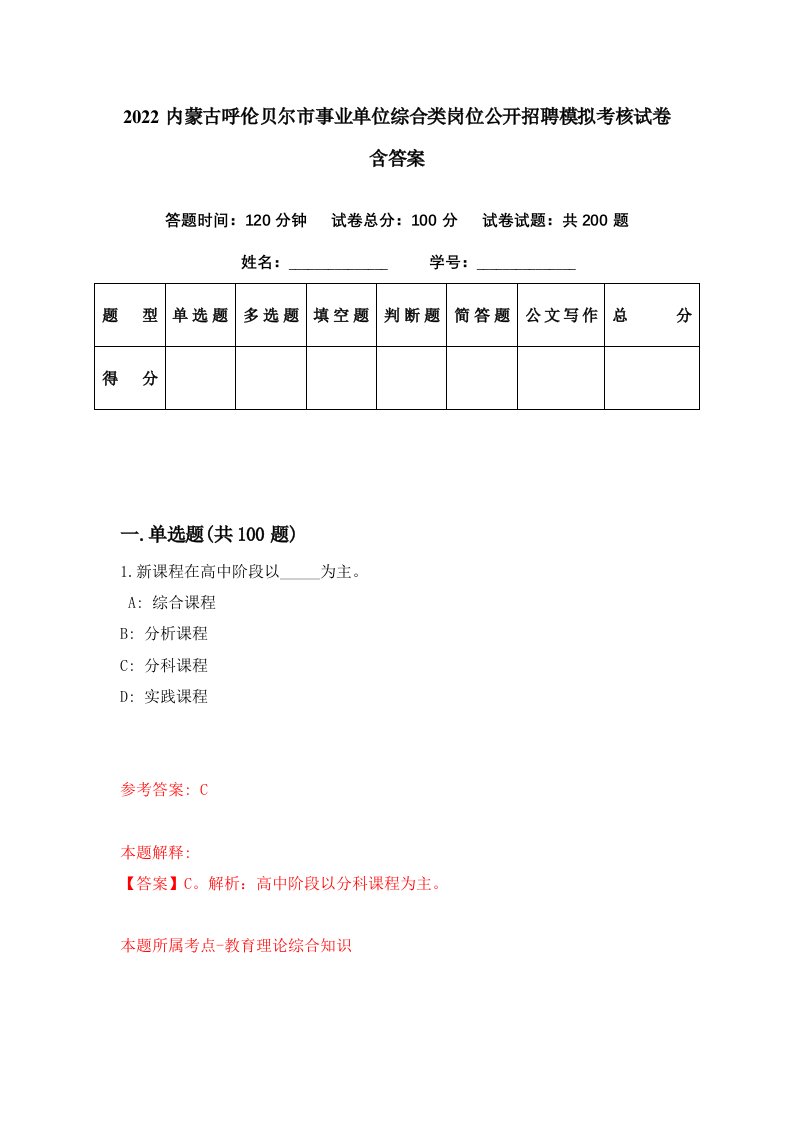 2022内蒙古呼伦贝尔市事业单位综合类岗位公开招聘模拟考核试卷含答案2