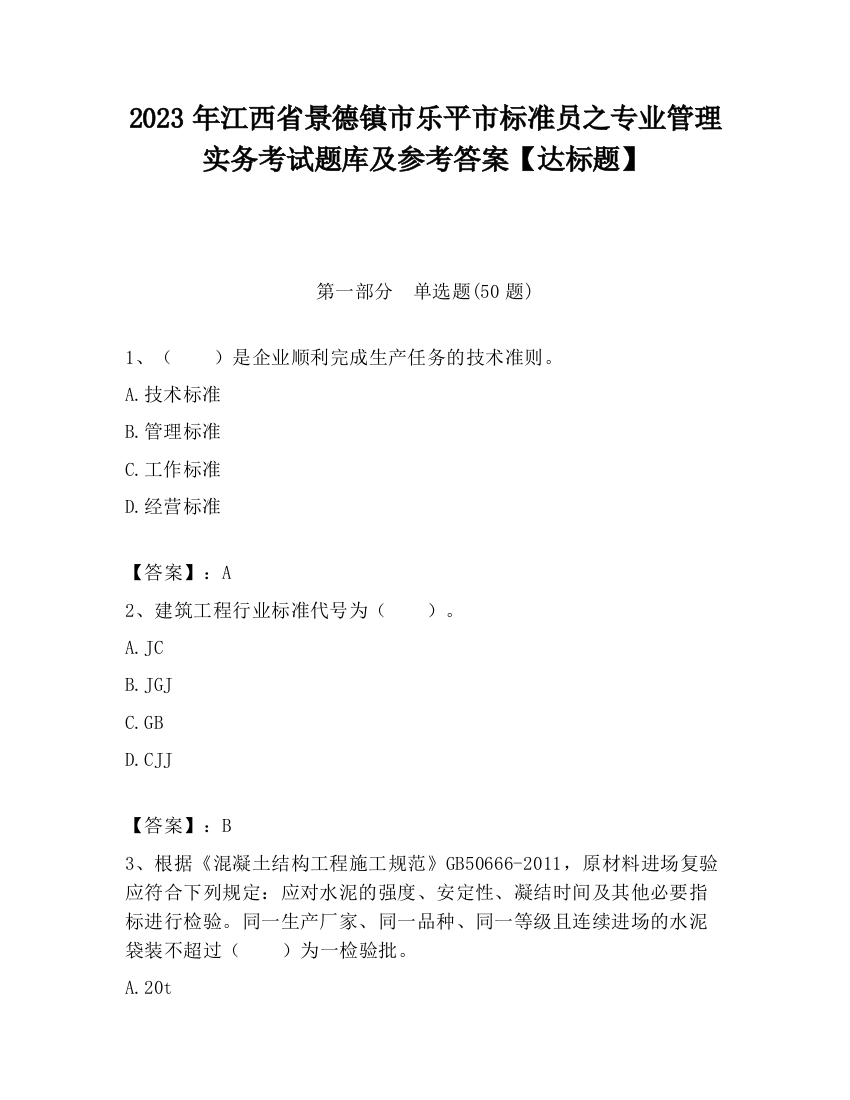 2023年江西省景德镇市乐平市标准员之专业管理实务考试题库及参考答案【达标题】