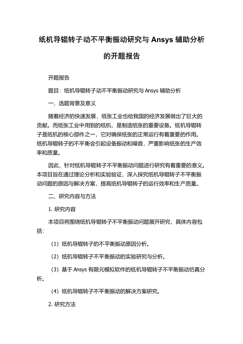 纸机导辊转子动不平衡振动研究与Ansys辅助分析的开题报告