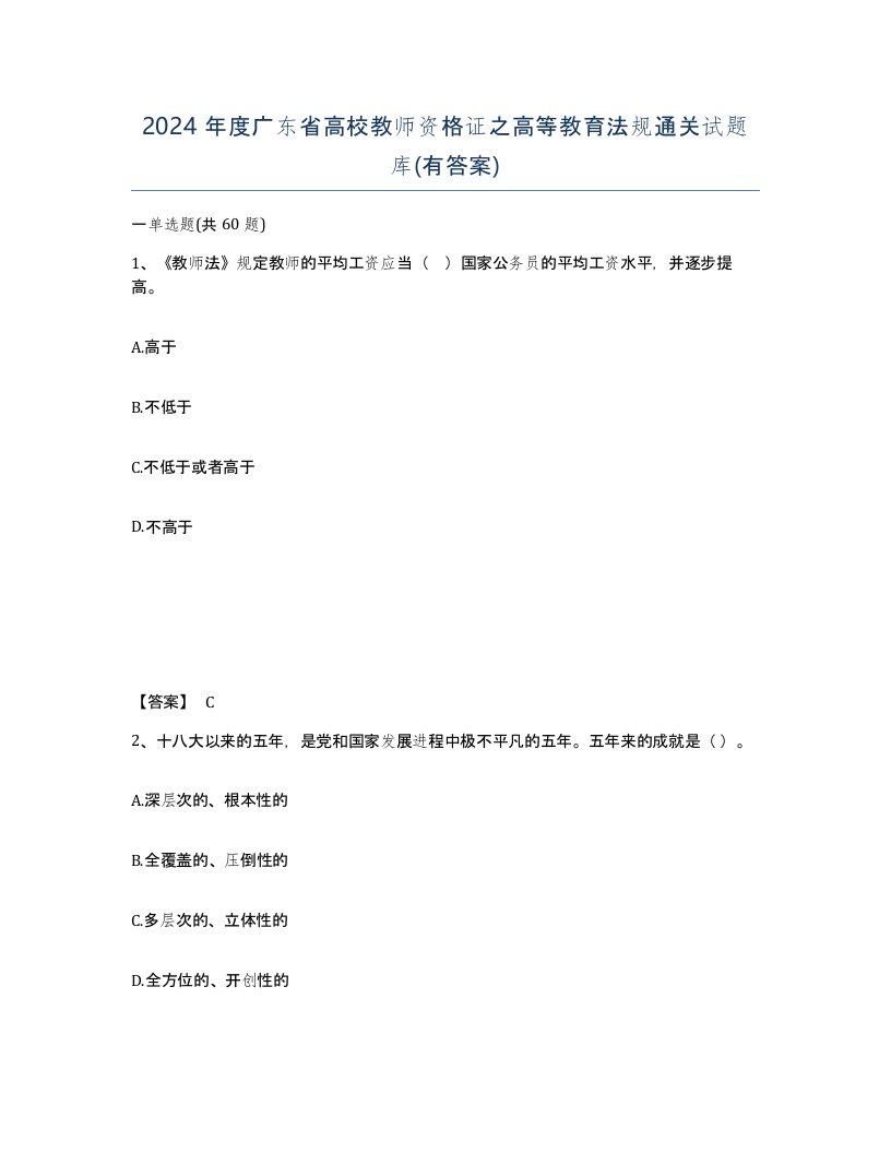 2024年度广东省高校教师资格证之高等教育法规通关试题库有答案