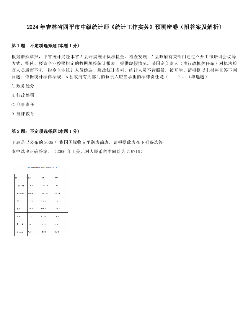 2024年吉林省四平市中级统计师《统计工作实务》预测密卷（附答案及解析）