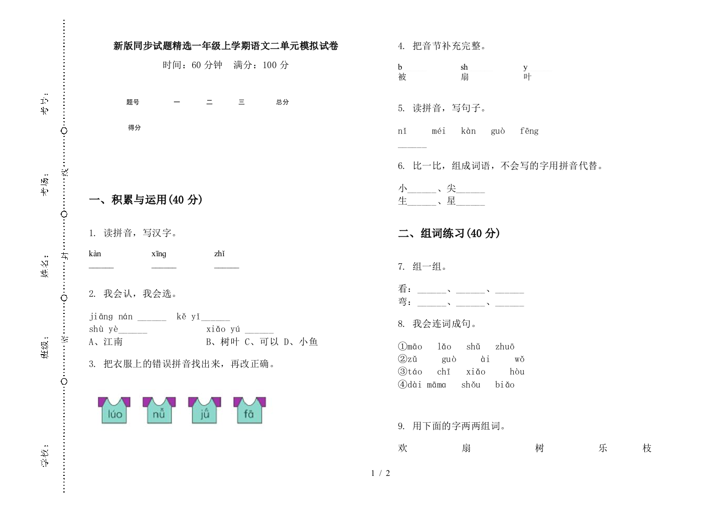 新版同步试题精选一年级上学期语文二单元模拟试卷