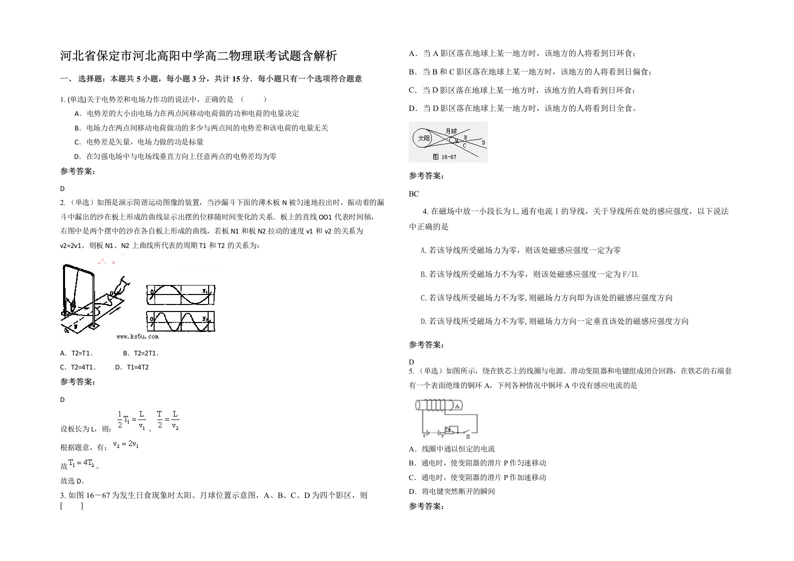 河北省保定市河北高阳中学高二物理联考试题含解析