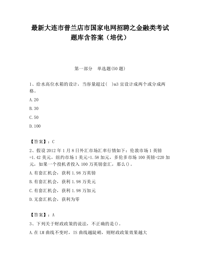 最新大连市普兰店市国家电网招聘之金融类考试题库含答案（培优）