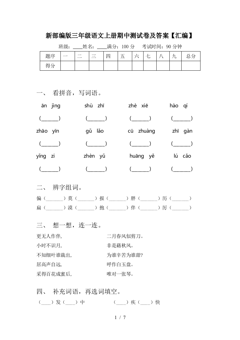 新部编版三年级语文上册期中测试卷及答案【汇编】