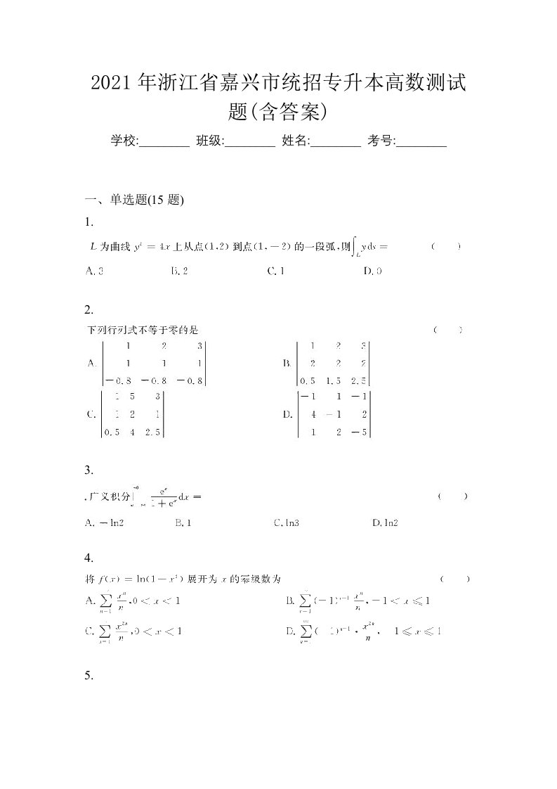 2021年浙江省嘉兴市统招专升本高数测试题含答案