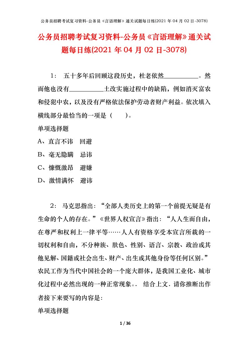 公务员招聘考试复习资料-公务员言语理解通关试题每日练2021年04月02日-3078