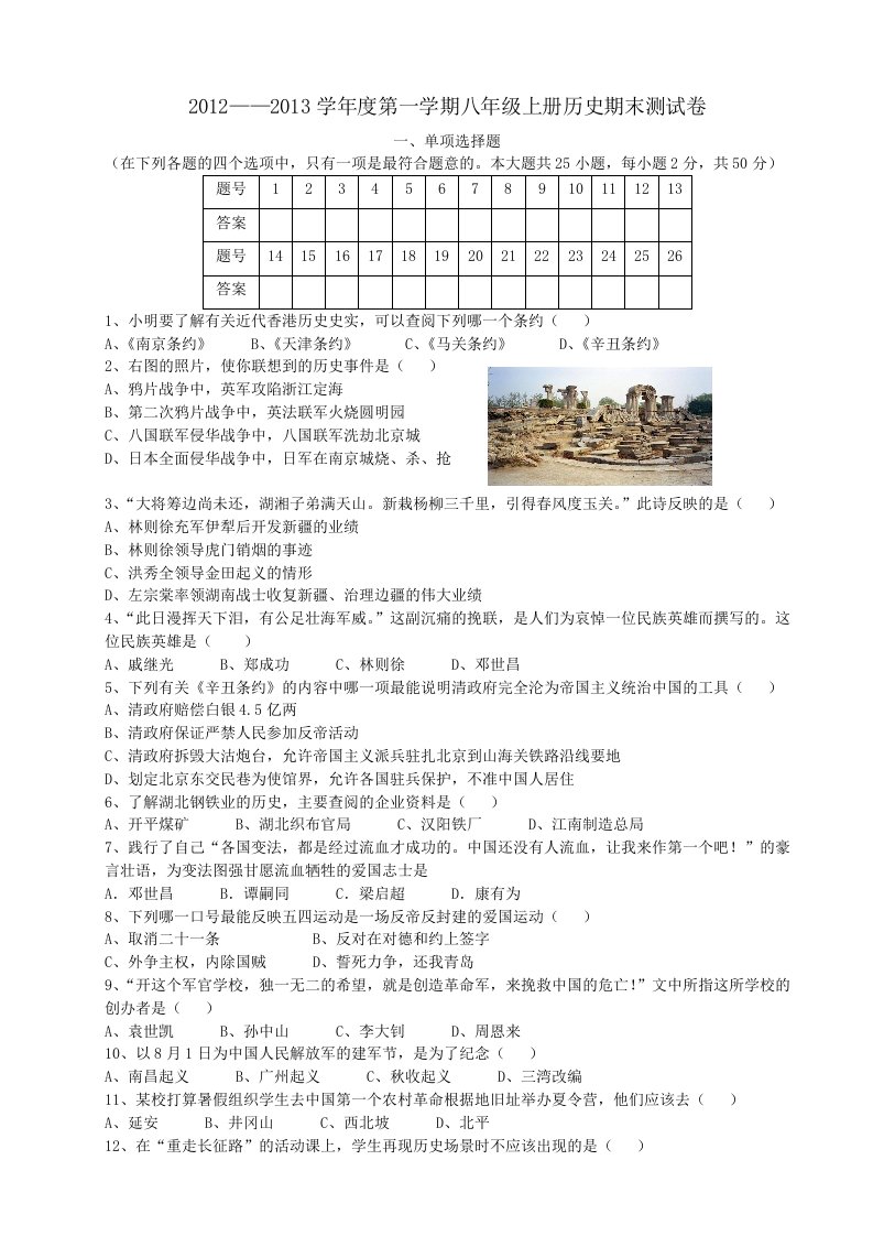 2012-2013学年度第一学期八年级上册历史期末测试卷