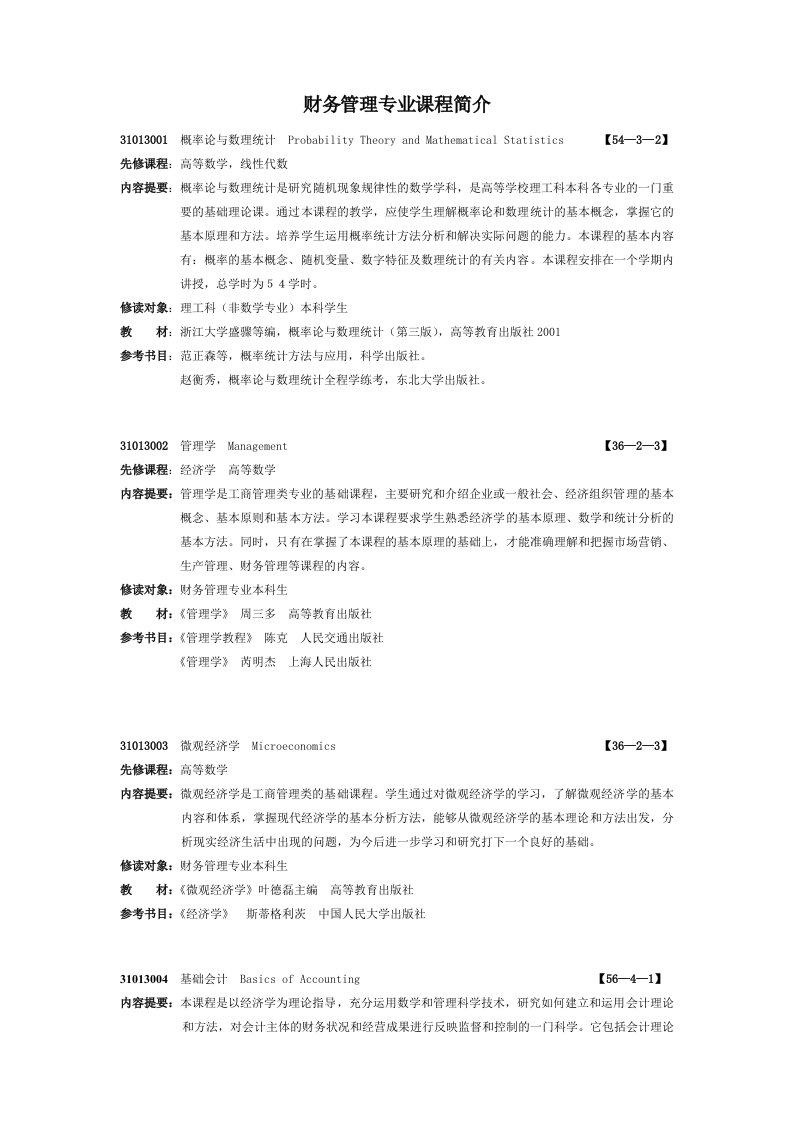 财务管理专业课程简介