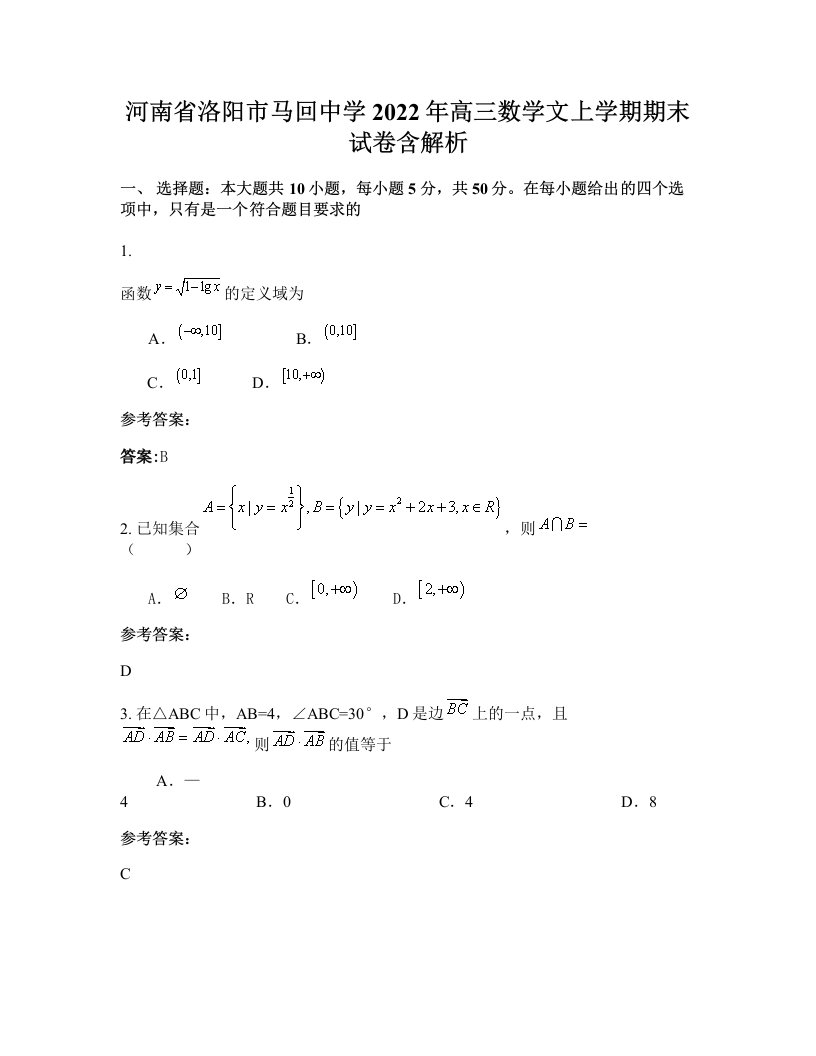 河南省洛阳市马回中学2022年高三数学文上学期期末试卷含解析