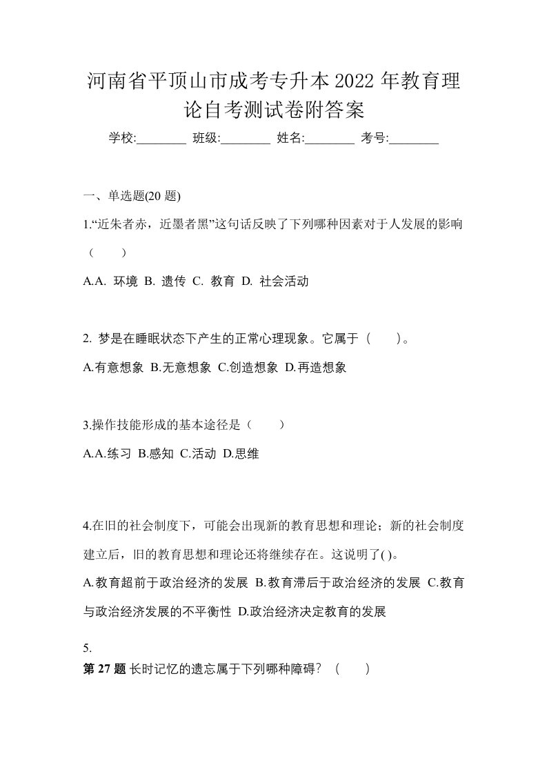 河南省平顶山市成考专升本2022年教育理论自考测试卷附答案