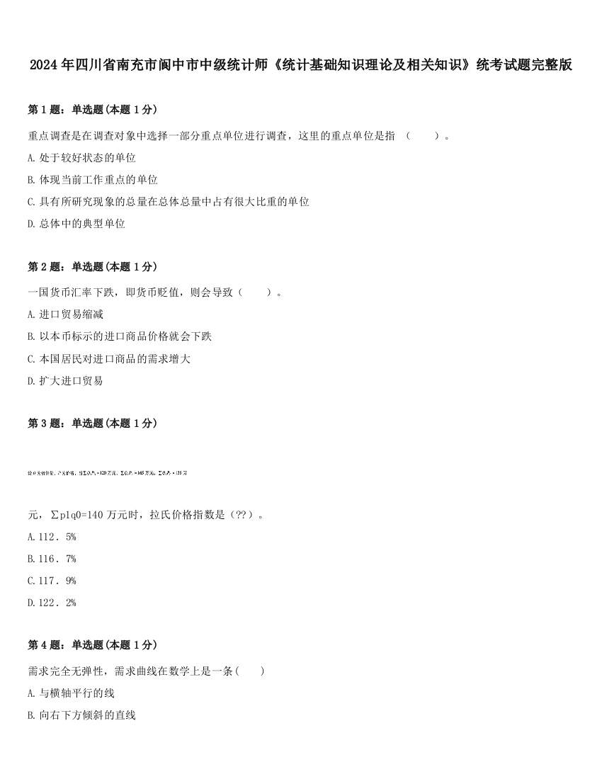 2024年四川省南充市阆中市中级统计师《统计基础知识理论及相关知识》统考试题完整版