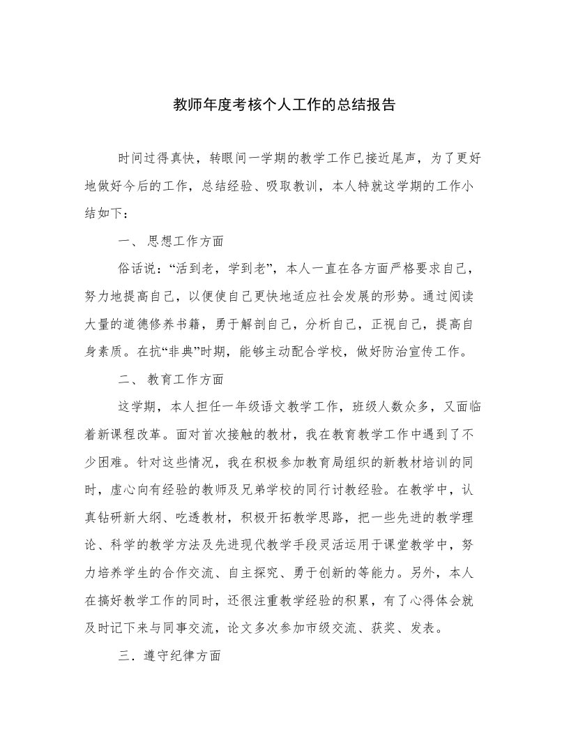 教师年度考核个人工作的总结报告