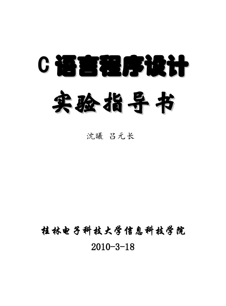 C语言实验指导书16学时