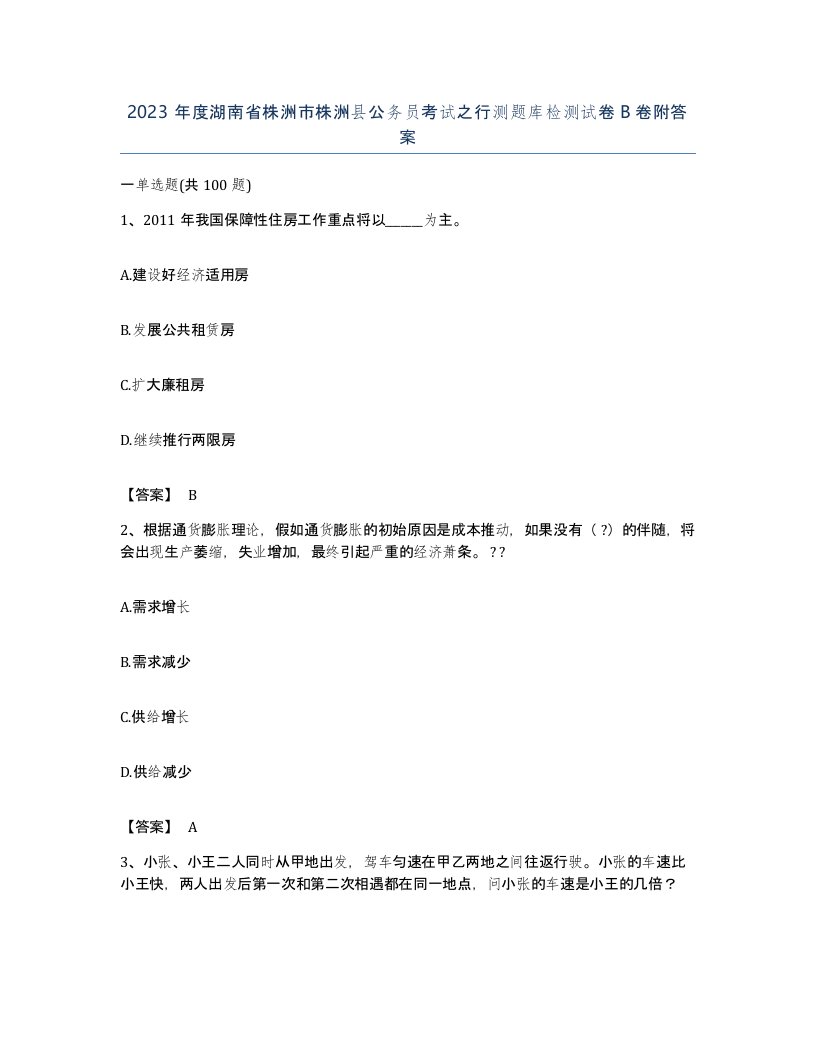 2023年度湖南省株洲市株洲县公务员考试之行测题库检测试卷B卷附答案