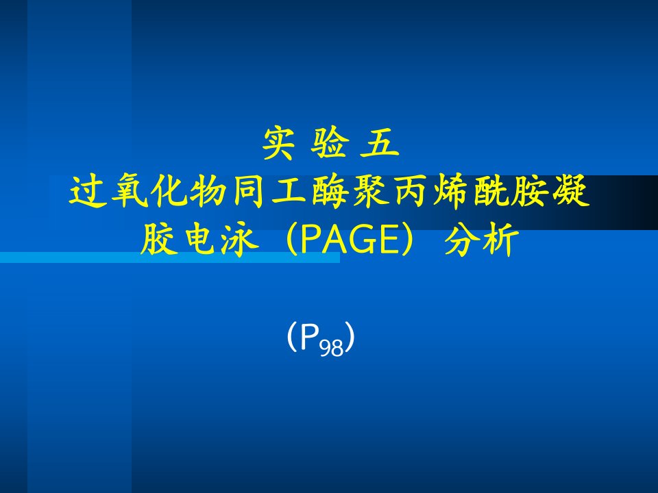 实验五过氧化物同工酶PAGE分析