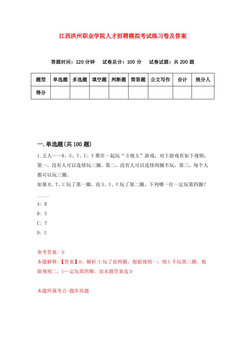 江西洪州职业学院人才招聘模拟考试练习卷及答案第4期