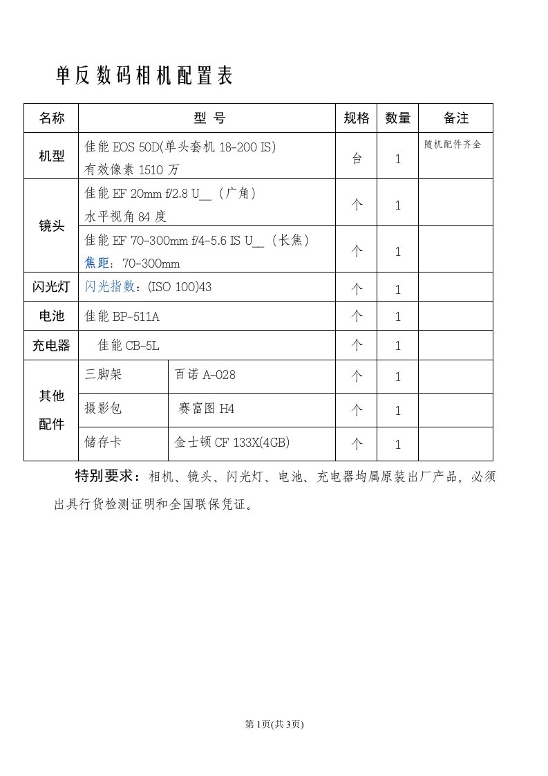 单反数码相机配置表