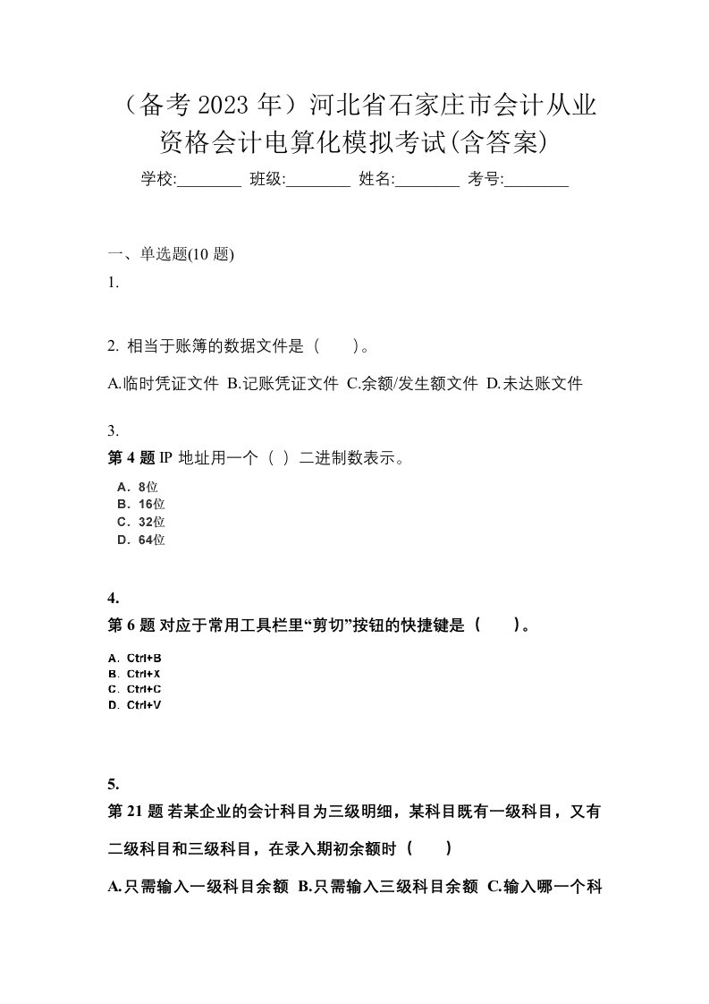 备考2023年河北省石家庄市会计从业资格会计电算化模拟考试含答案