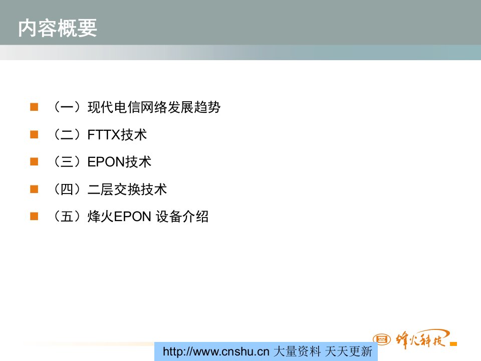 烽火通信科技股份有限公司EPON关键技术及实现原理