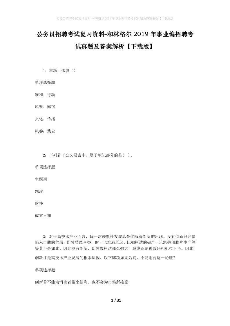 公务员招聘考试复习资料-和林格尔2019年事业编招聘考试真题及答案解析下载版