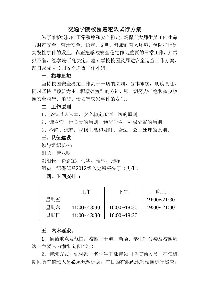 交通学院校园巡逻试行方案