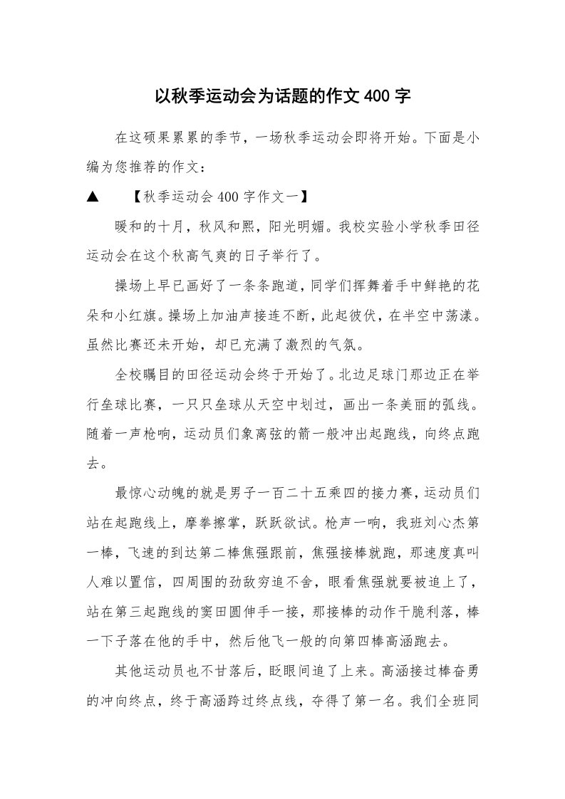 以秋季运动会为话题的作文400字