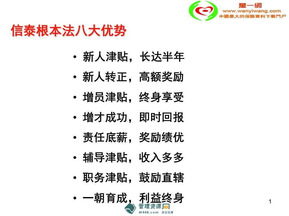 信泰人寿基本法八大优势16页保险制度