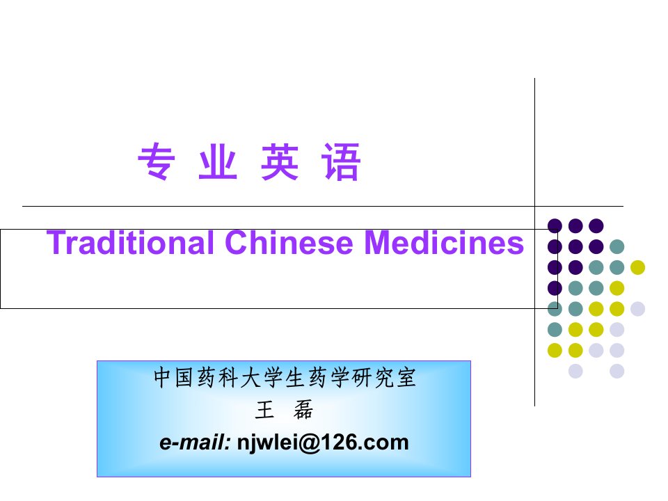 药学专业外语