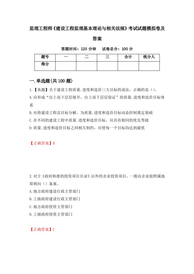 监理工程师建设工程监理基本理论与相关法规考试试题模拟卷及答案第73期