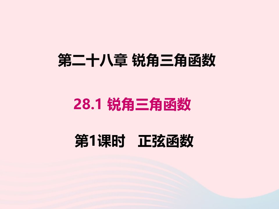 2022九年级数学下册第二十八章锐角三角函数28.1锐角三角函数第1课时正弦函数教学课件新版新人教版