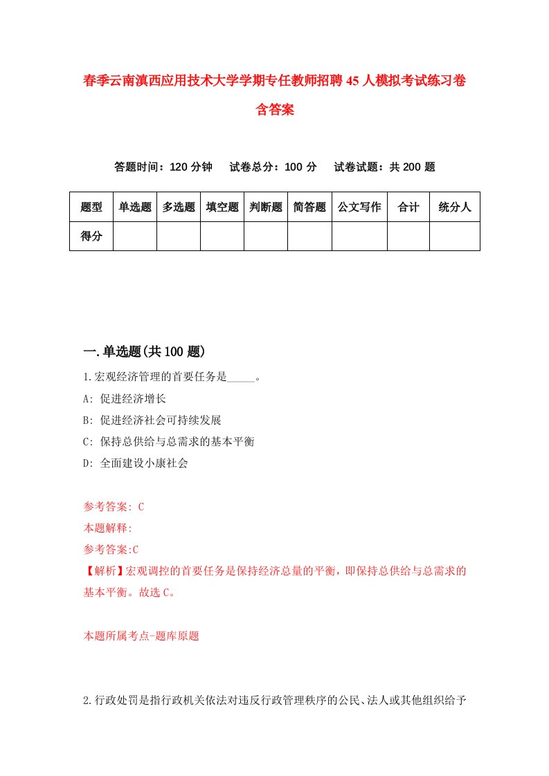 春季云南滇西应用技术大学学期专任教师招聘45人模拟考试练习卷含答案5