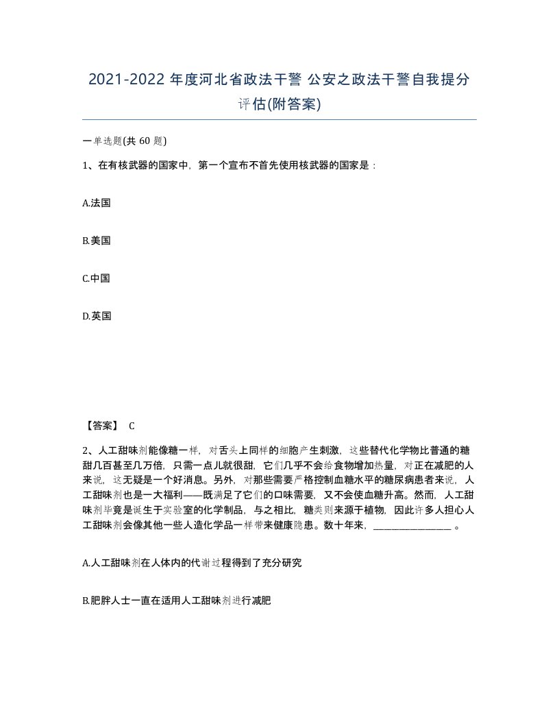 2021-2022年度河北省政法干警公安之政法干警自我提分评估附答案