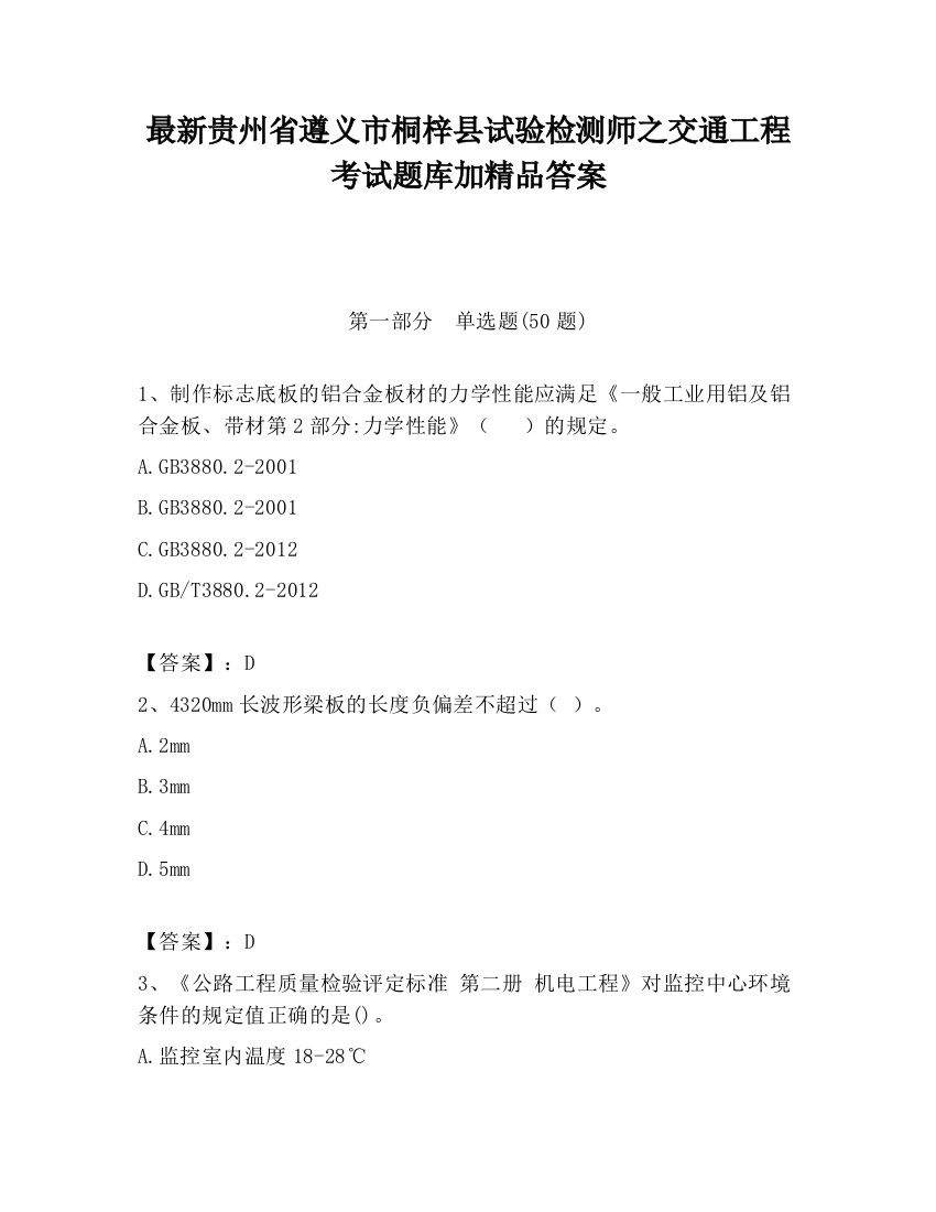 最新贵州省遵义市桐梓县试验检测师之交通工程考试题库加精品答案