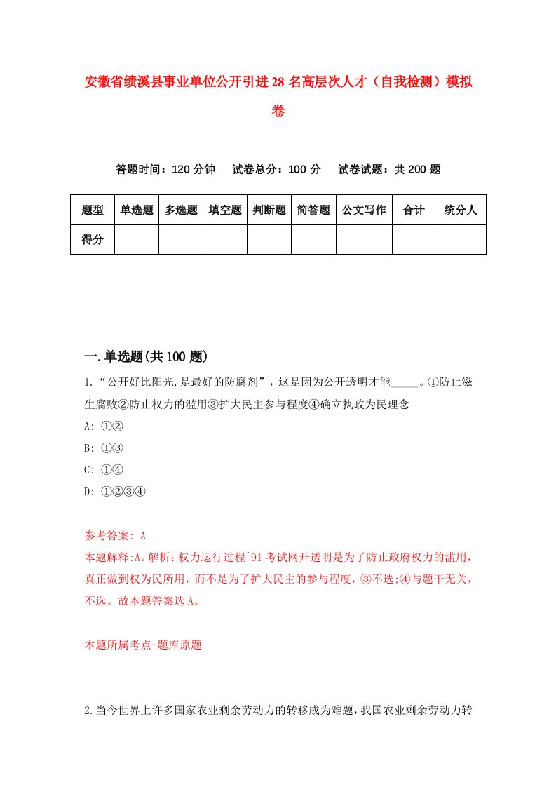 安徽省绩溪县事业单位公开引进28名高层次人才自我检测模拟卷第7版