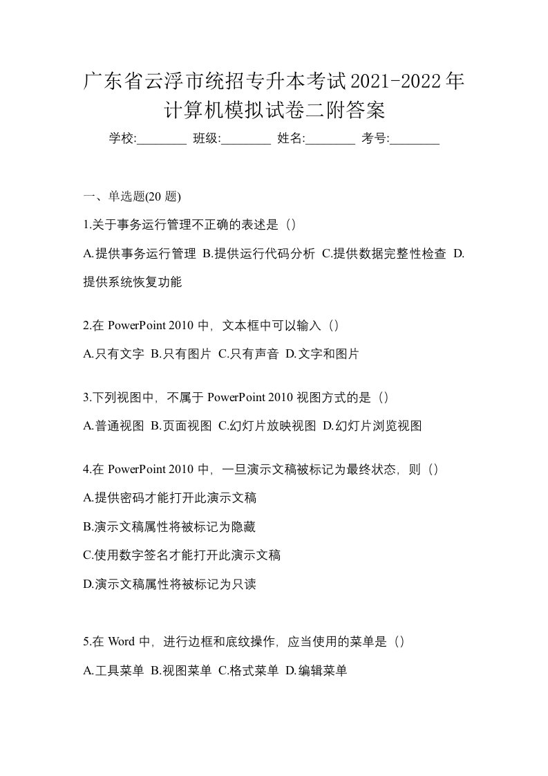 广东省云浮市统招专升本考试2021-2022年计算机模拟试卷二附答案