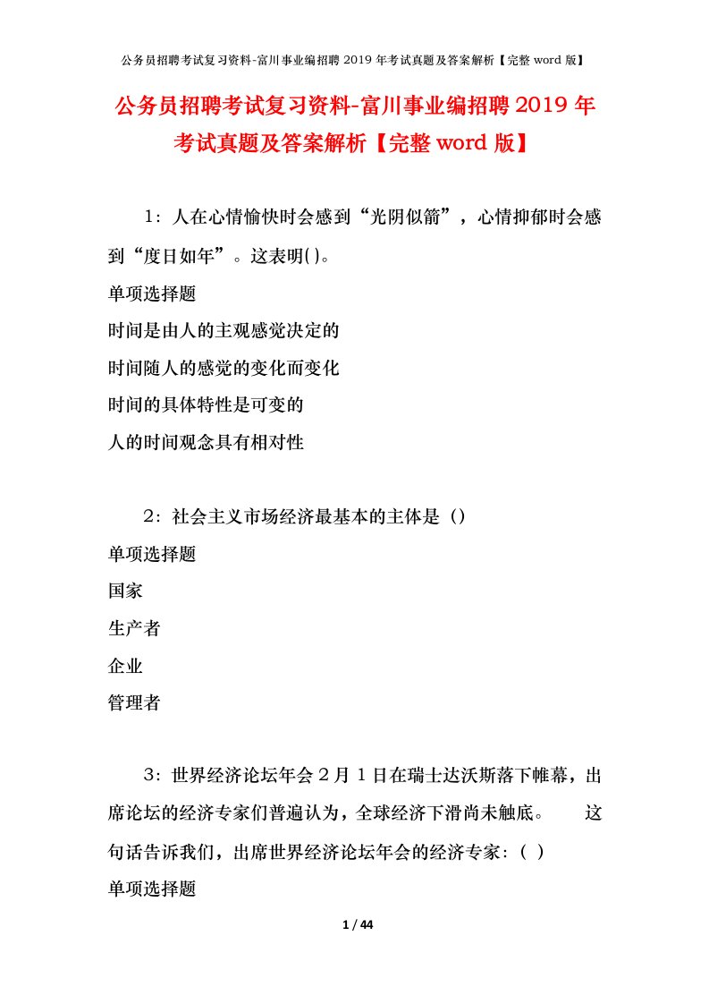 公务员招聘考试复习资料-富川事业编招聘2019年考试真题及答案解析完整word版