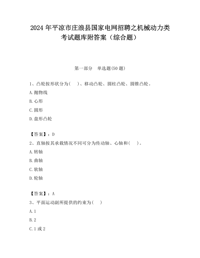 2024年平凉市庄浪县国家电网招聘之机械动力类考试题库附答案（综合题）