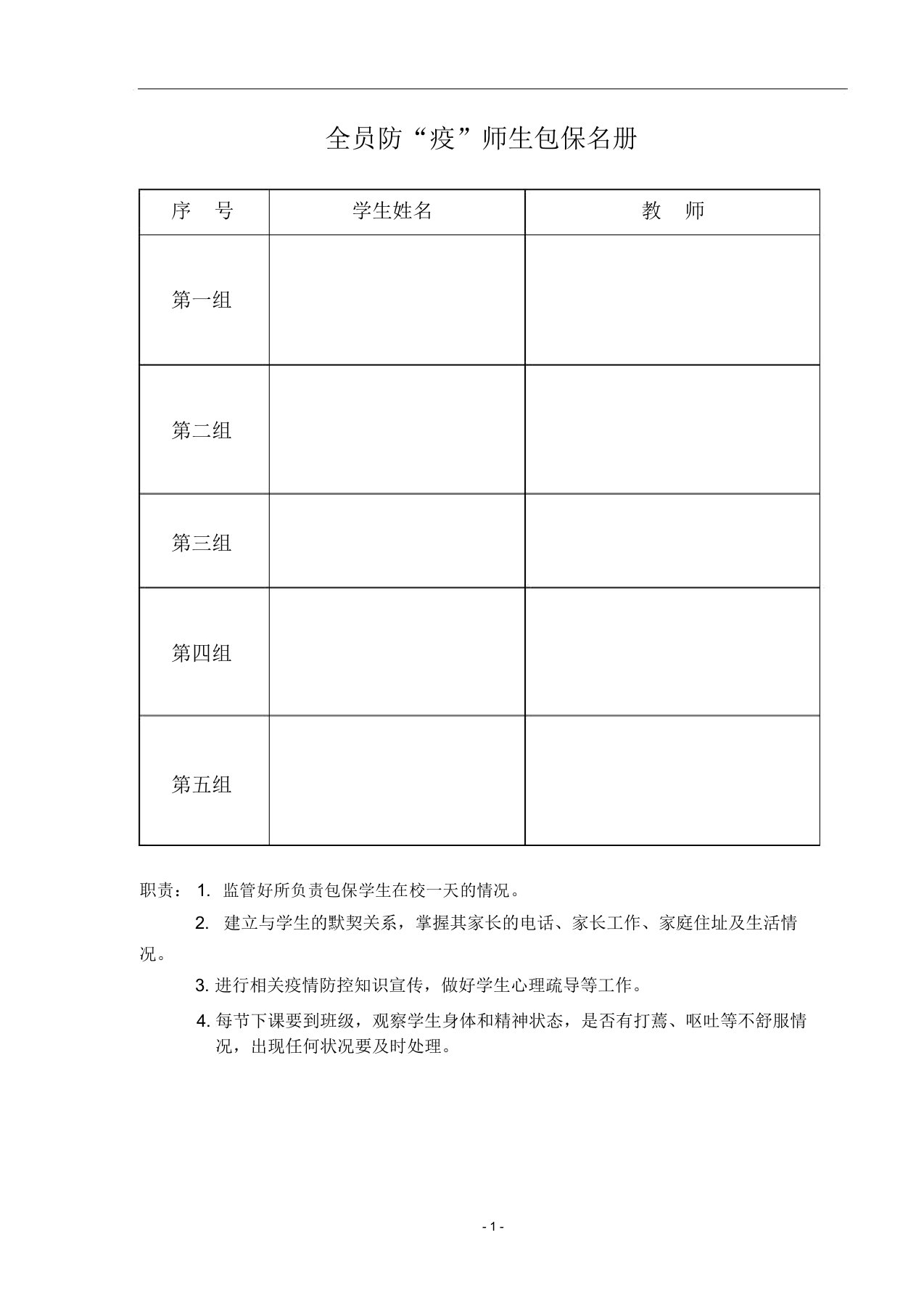 学校全员防“疫”师生包保名册