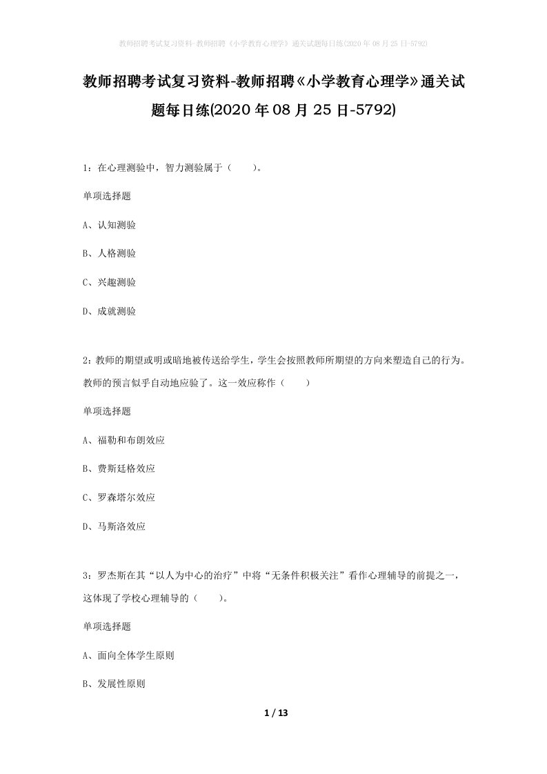 教师招聘考试复习资料-教师招聘小学教育心理学通关试题每日练2020年08月25日-5792