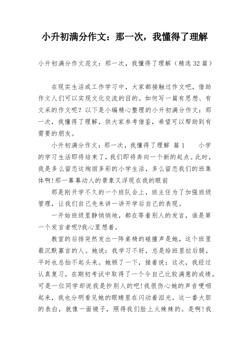 小升初满分作文：那一次，我懂得了理解