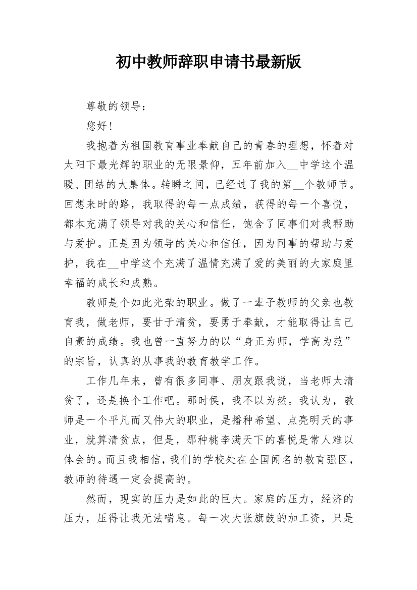 初中教师辞职申请书最新版