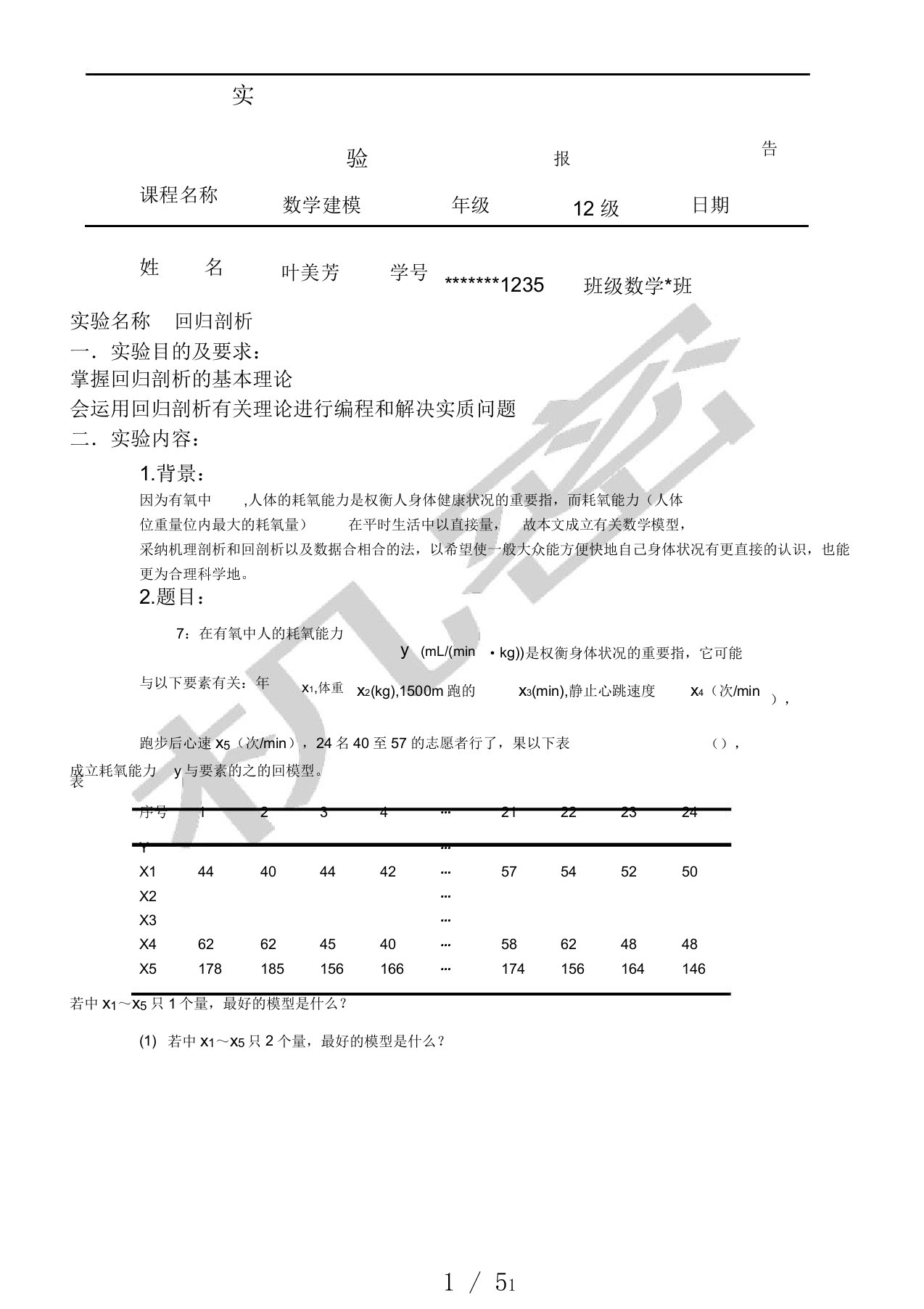 数学建摸实验有氧锻炼