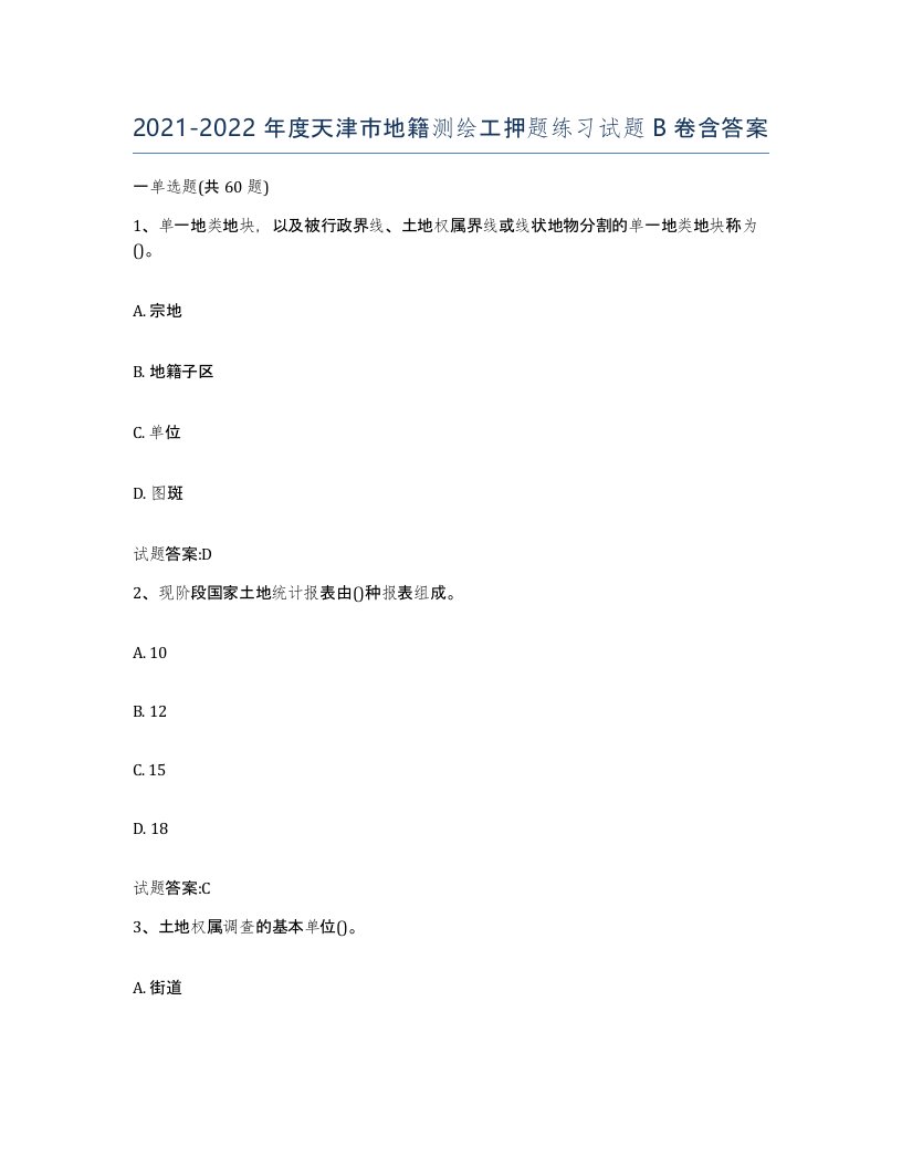 2021-2022年度天津市地籍测绘工押题练习试题B卷含答案